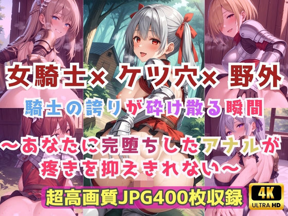 女騎士×ケツ穴×野外 騎士の誇りが砕け散る瞬間〜あなたに完堕ちしたアナルが疼きを抑えきれない〜