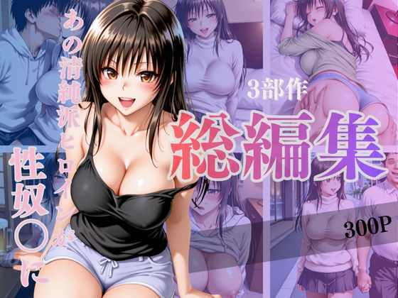 あの清純派ヒロインがあなたの思うままに—3部作総編集いざ開演—Vol.1