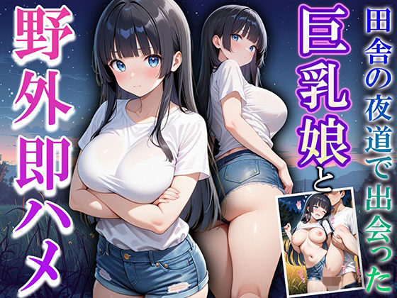 田舎の夜道で出会った巨乳娘と野外即ハメ