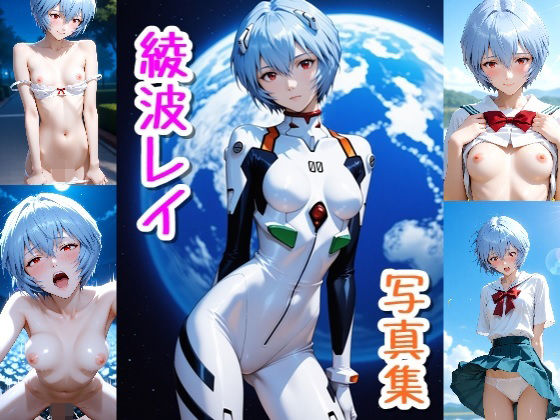 綾波 レイ☆写真集・Part2