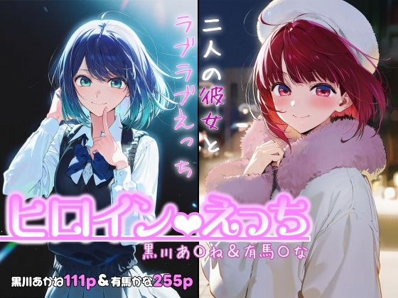 ヒロインえっち -黒川あ〇ね&有馬〇な-