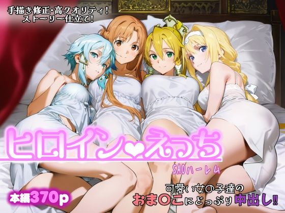 ヒロインえっち -SAOハーレム-