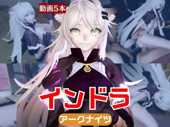 【動画5本】インドラと近い距離で楽しむパック【Arknights:アークナイツ】｜パラレル