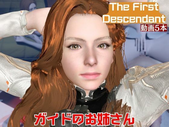 【動画5本】ガイドのオネェさんとイチャラブ楽しむパック【The First Descendant】｜パラレル