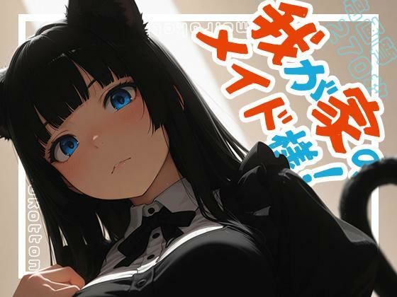 我が家のメイド様!