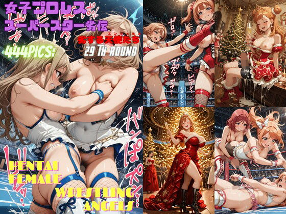 女子プロレススーパースター劣伝 29th ROUND -劣する天使たち-