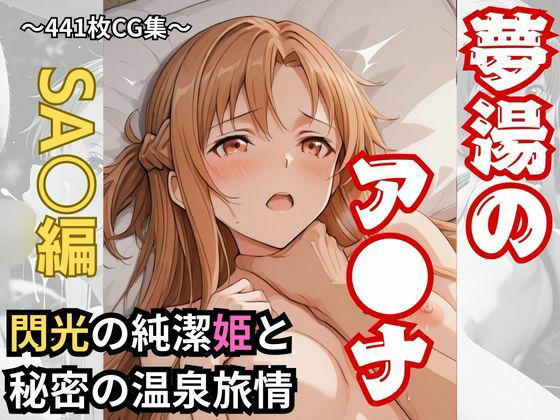 閃光の純潔姫と秘密の温泉旅情