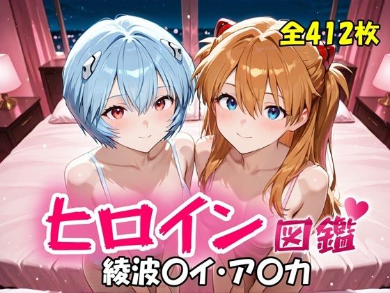 ヒロイン図鑑 綾波〇イ・ア〇カ