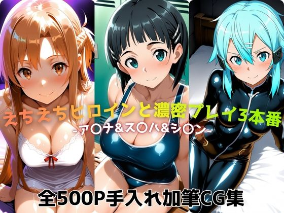 えちえちヒロインと濃密プレイ3本番 -ア〇ナ&ス〇ハ&シ〇ン-