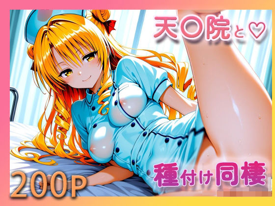 ToL●VE! 天条院沙姫【至福の種付け同棲】