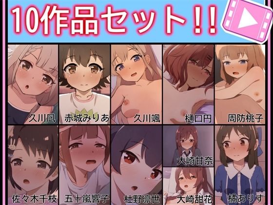 10作品セット!!