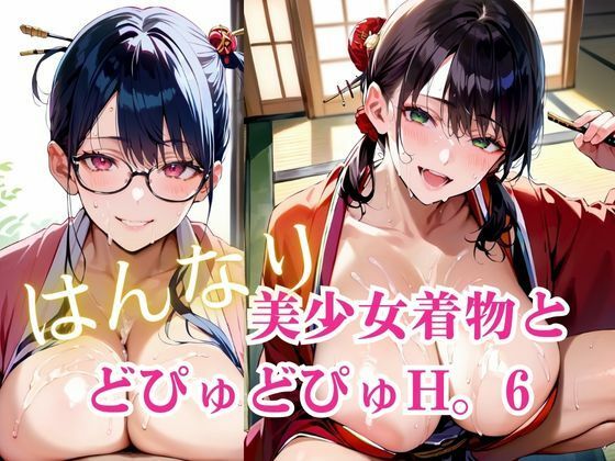 美少女着物とどぴゅどぴゅH。6
