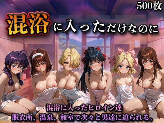 混浴に入っただけなのに(サ◯ラ大戦)