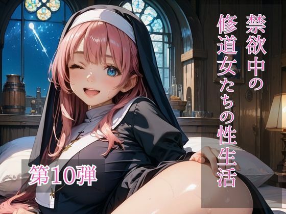 禁欲中の修道女たちの性生活 第10弾