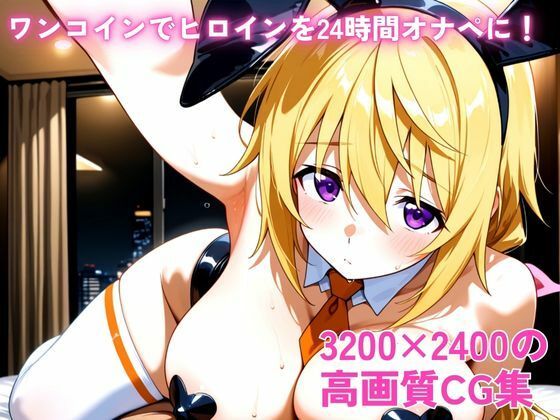 ワンコインでヒロインを24時間オナペに。欲望のままコスプレさせ中出し催●●EX(○ンフィニットス○ラトス シャ○ロット・○ュノア編) サンプル画像 3