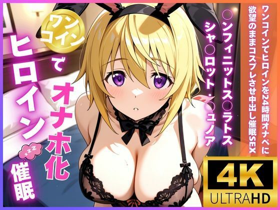 ワンコインでヒロインを24時間オナペに。欲望のままコスプレさせ中出し催●●EX(○ンフィニットス○ラトス シャ○ロット・○ュノア編) サンプル画像 12