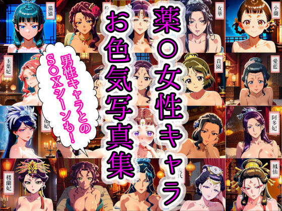 薬〇女性キャラ20名のお色気写真集+男性キャラ7名とのS〇X集