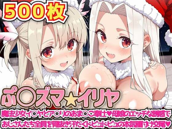 ぷ○ズマ☆イリヤ 〜魔法少女イ○ヤとア○リのおま○こ奉仕母娘のエッチな誘惑でおじさんたち全員を骨抜き汗だくドピュドピュの本気種付け交尾〜