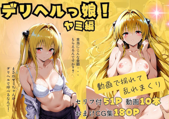 デリヘルっ娘!ヤミ編