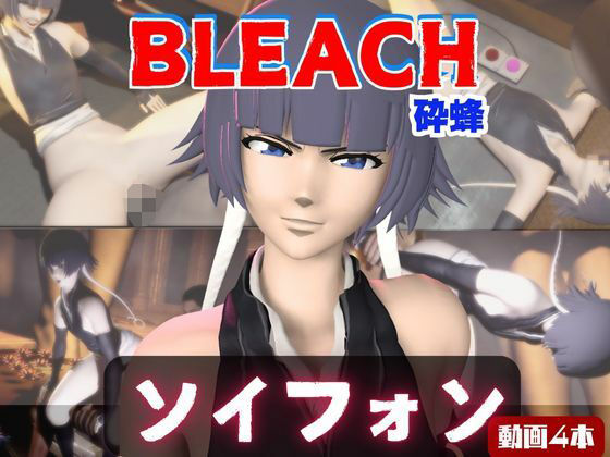 ソイフォンがマシンディルドで連続絶頂する動画パック【BLEACH:ブリーチ】