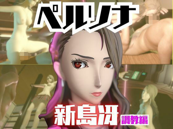 ペルソナ新島冴が調教されたりセクサロイドになる動画パック【ペルソナ】