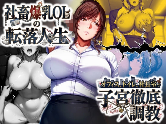 社畜爆乳OLの転落人生 オフィス・トイレ・社長室で子宮徹底調教