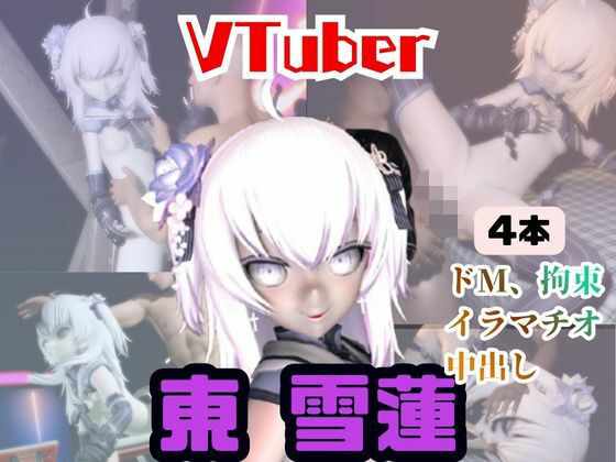 【4動画】今日が誕生日東雪蓮がSMショーに出たり黒人とエッチする動画パック【Vtuber】｜パラレル