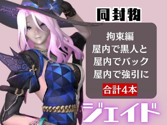 崩スタのジェイドが誕生日東雪蓮がSMショーに出たり黒人とエッチする動画パック【崩スタ:崩壊スターレイル】 サンプル画像 2
