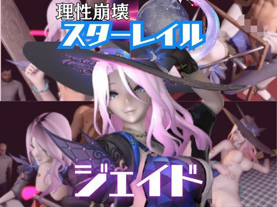 崩スタのジェイドが誕生日東雪蓮がSMショーに出たり黒人とエッチする動画パック【崩スタ:崩壊スターレイル】