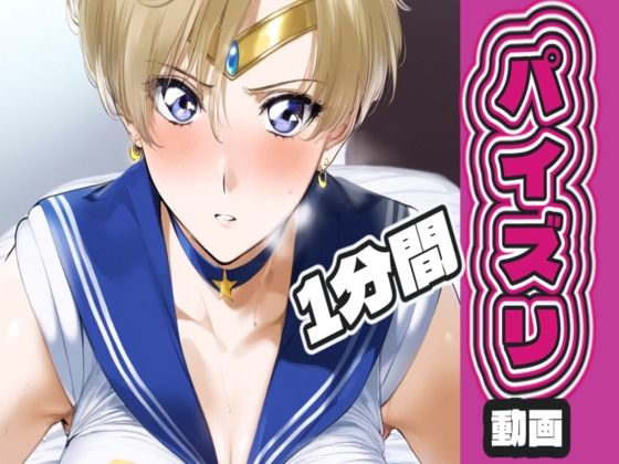 セー〇ーウ〇ヌスのパイズリ動画｜AIパイズリ専門店