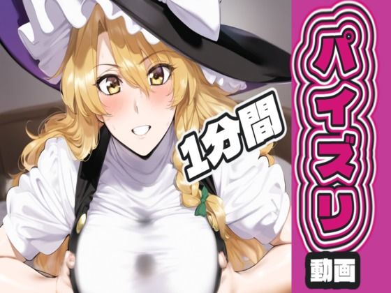 霧〇 魔〇沙のパイズリ動画｜AIパイズリ専門店
