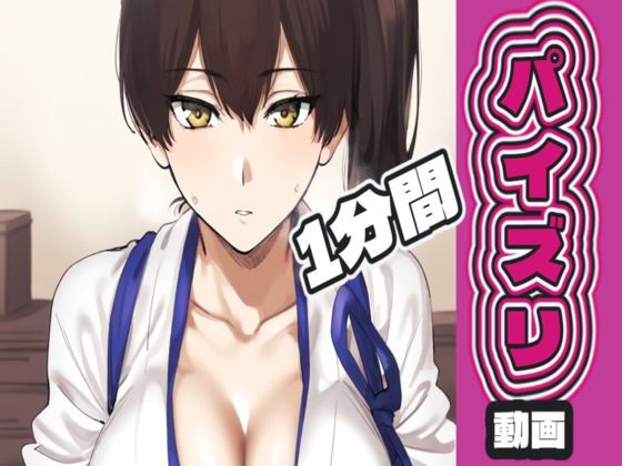 加〇のパイズリ動画｜AIパイズリ専門店
