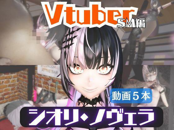 Vtuberシオリ・ノヴェラの調教されたり肉便器になったりする動画パック【VTUBER】