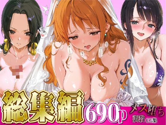 メス堕ち調教CG集〜ワ○ピース編〜