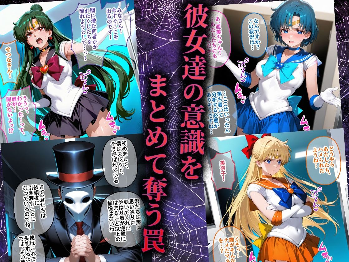 ペテン師 嵌められたセーラー戦士編 サンプル画像 3