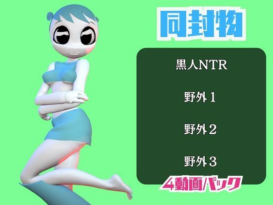 ティーンロボのジェニーと楽しむ黒人ネトラレ動画パック【ジェニーはティーン☆ロボット】 サンプル画像 2