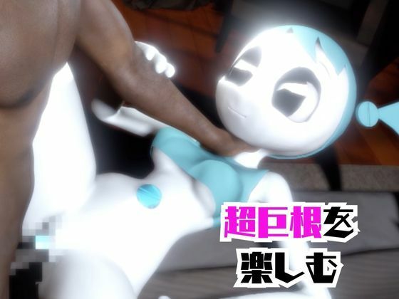 ティーンロボのジェニーと楽しむ黒人ネトラレ動画パック【ジェニーはティーン☆ロボット】 サンプル画像 3