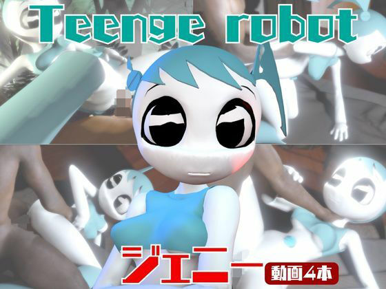 ティーンロボのジェニーと楽しむ黒人ネトラレ動画パック【ジェニーはティーン☆ロボット】