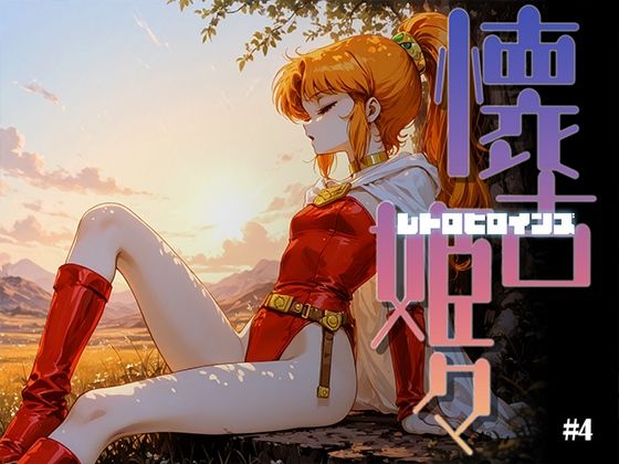 懐古姫々(レトロヒロインズ)#4