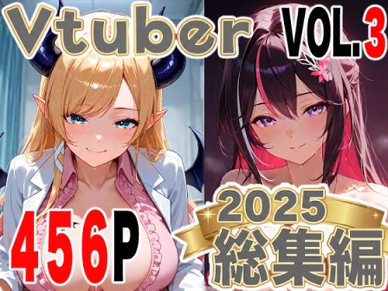 全456ページ!VtuberえちえちCG総集編 vol.3【ホ〇ライブイラスト集】