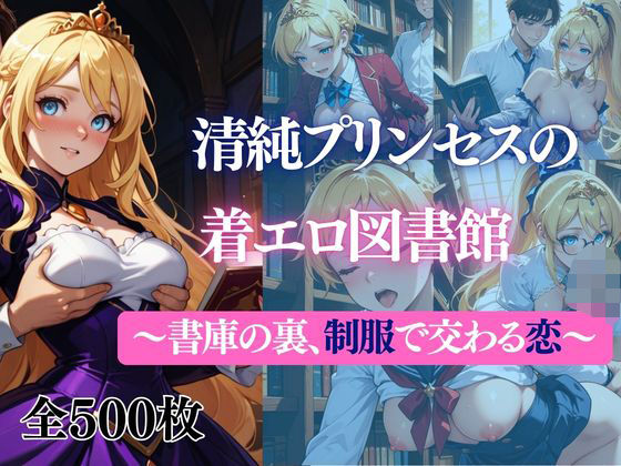 清純プリンセスの図書館・背徳種付け 〜本の香りに包まれて、制服の奥まで〜