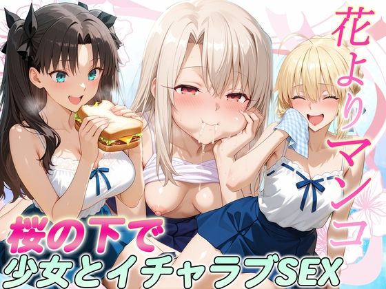 花よりマンコ〜桜の木の下で美少女とイチャラブセックス! FATE編