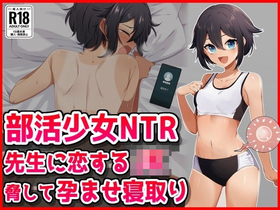 先生に恋するJK脅して孕ませ寝取り