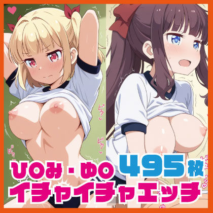 ひ〇み・ゆ〇イチャイチャえっち CG集 495枚｜ルナスケッチ