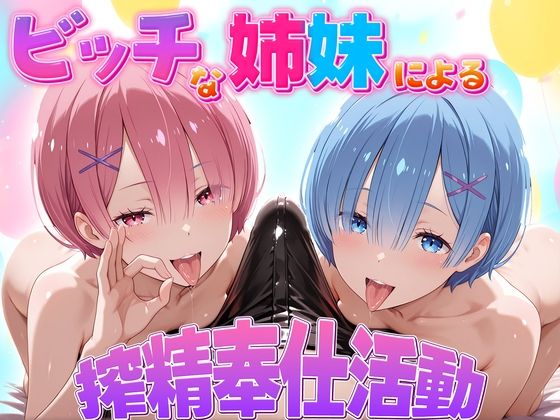 ビッチな姉妹による搾精奉仕活動 ラム・レム編