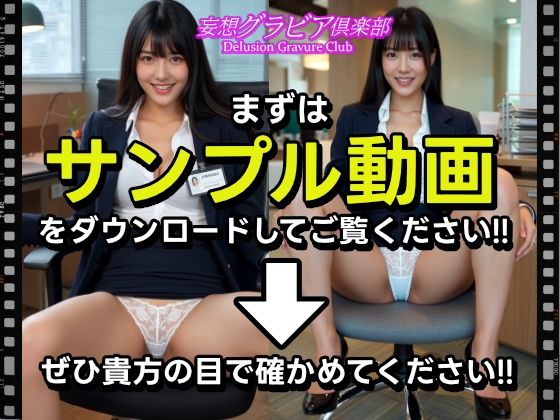 高嶺の花清楚系美人OLのパンチラでヌキたい!超美女のOLスーツ姿のパンチラで昇天したい貴方の願望を実現!まるで実写!超リアルな美女OLのパンチラ誘惑セクシー動画を150本収録!可憐な笑顔とパンチラで貴方の股間を直撃!! サンプル画像 2