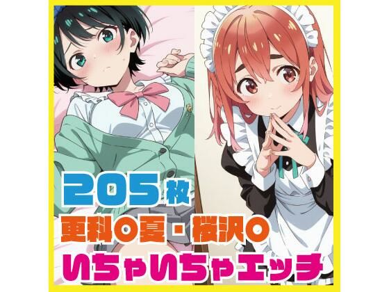 更科〇夏・桜沢〇 いちゃいちゃエッチCG集 205枚｜ルナスケッチ