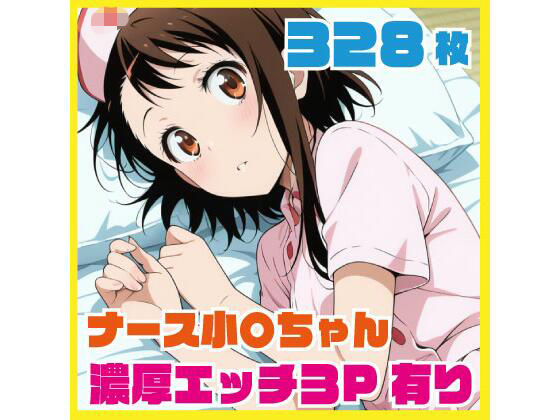 ナース小〇ちゃん 濃厚エッチ3P有り 328枚｜ルナスケッチ