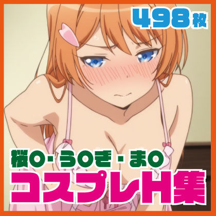 桜〇・う〇ぎ・ま〇 コスプレH集  498枚｜ルナスケッチ