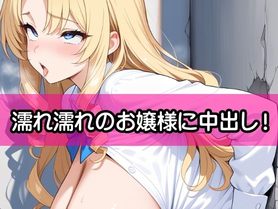 生意気な金髪爆乳令嬢2『壁尻状態に執事が日頃のストレスを熱い精液注入で発散』 サンプル画像 8
